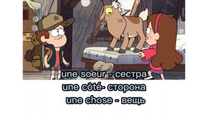 # 5 Французский язык по мультфильму Gravity Falls. Слова 52-64.