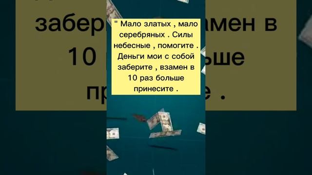 НА ПОВЫШЕНИЕ ЗАРПЛАТЫ /#shorts #заговоры #обряды #обряднаденьги