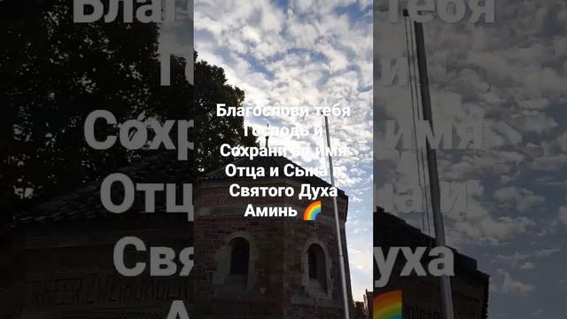 Благослови тебя Господь и Сохрани во имя Отца и Сына и Святого Духа Аминь