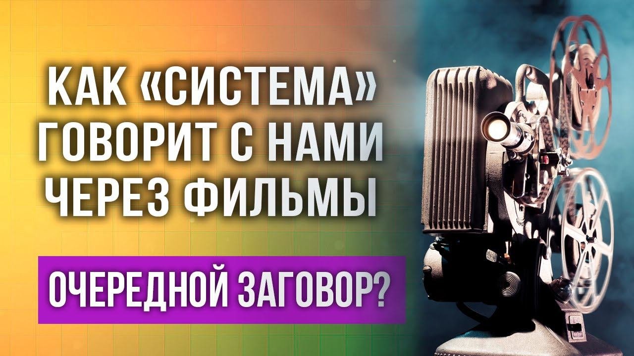 Кто создает скрытые смыслы в фильмах