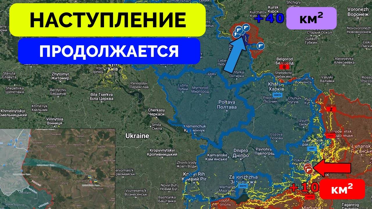Успех: Россия Добивается Прорыва На Покровском Фронте, Украина Расширяет Плацдарм в Курской Области