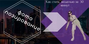 Как стать моделью за 30 минут / Фотопозирование