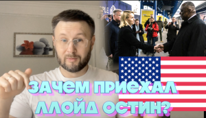 ЗАЧЕМ В КИЕВ ПРИЕХАЛ ЛЛОЙД ОСТИН - МИНИСТР ОБОРОНЫ США/ Тарас НЕЗАЛЕЖКО