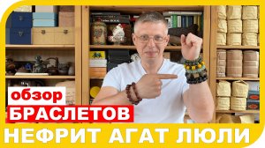 ОБЗОР БРАСЛЕТОВ ИЗ НЕФРИТА АГАТА И СТЕКЛА ЛЮ ЛИ