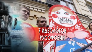 7 идеологов русофобии — Засекреченные списки (06.05.2022)