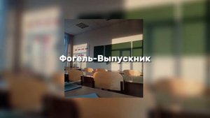 Фогель-Выпускник (speed up)