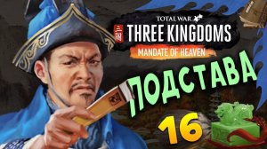 Лу Чжи в Total War Three Kingdoms - время разбойников (Небесный мандат) прохождение на русском - #16