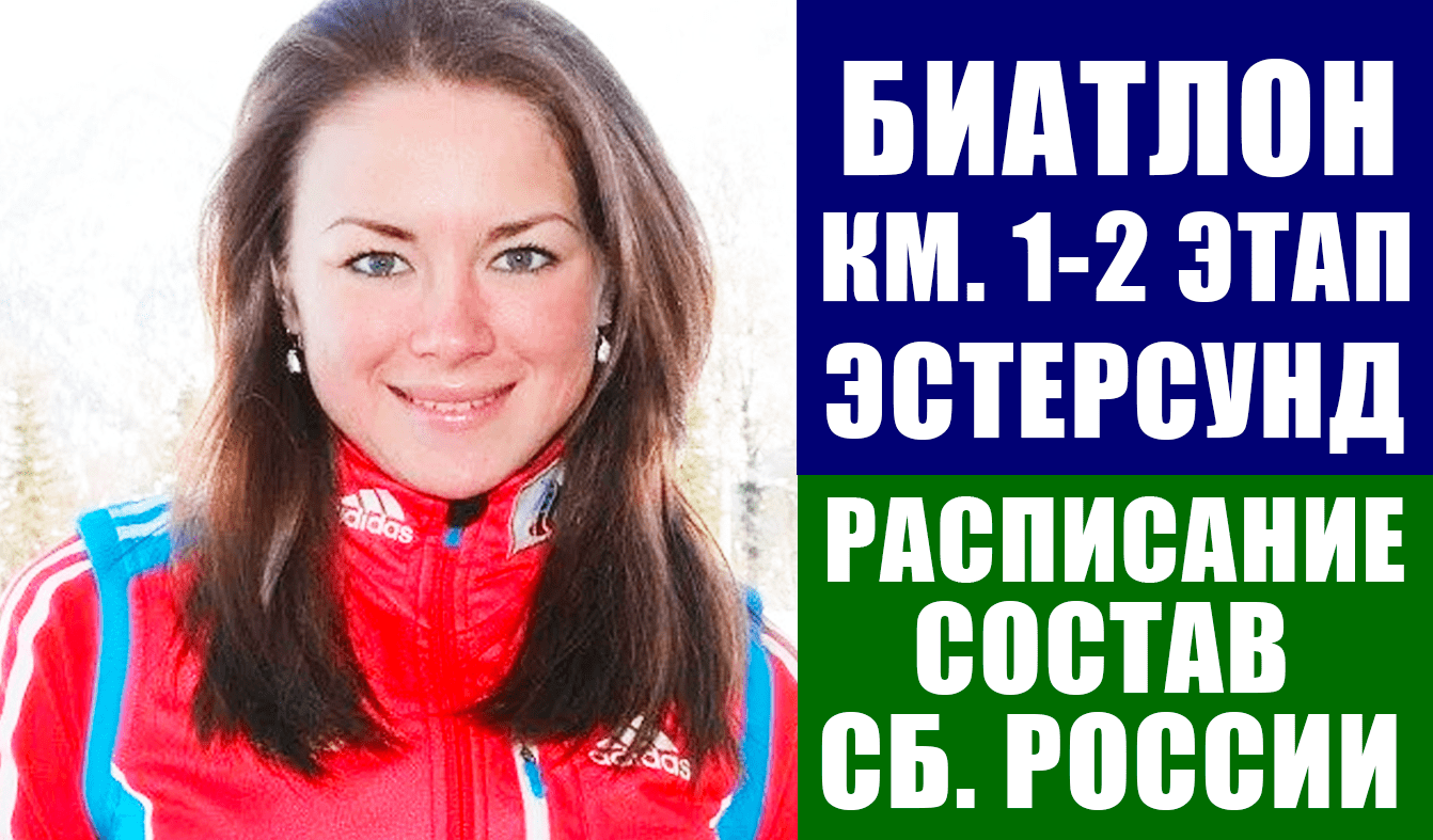 Биатлон. Кубок мира 2021-22. 1-2 этапы Эстерсунд. Расписание, состав сборной России по биатлону.