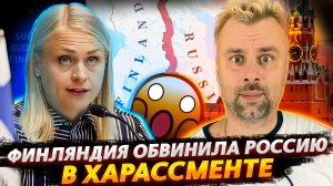 ФИНЛЯНДИЯ ВЫСТУПИЛА С НОВЫМИ ОБВИНЕНИЯМИ В АДРЕС РОССИИ | КАМАЛА ПРОДОЛЖАЕТ ФОРМУЛИРОВАТЬ