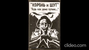 Король И Шут - Будь Как Дома Путник... (Сторона А) (1)