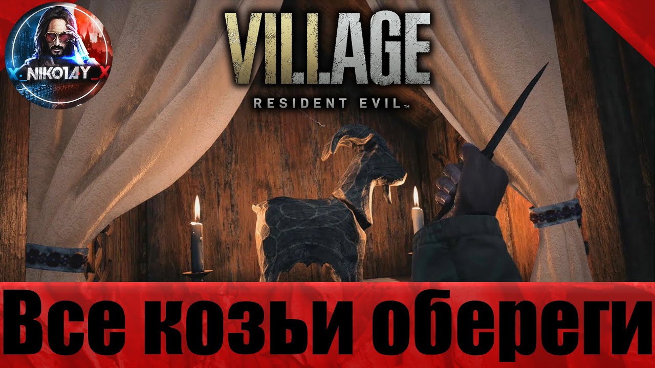 Resident Evil_ Village все козьи обереги [Еретик]