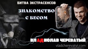 Знакомство с бесом #владчереватый #битваэкстрасенсов23сезон