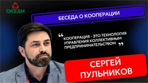 СЕРГЕЙ ПУЛЬНИКОВ О КООПЕРАЦИИ. ЧЕЛОВЕК ПРИМЕНЯЮЩИЙ КООПЕРАЦИЮ - ЭТО ДАЛЬНОВИДНЫЙ ЧЕЛОВЕК.
