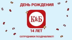 Красное&Белое 14 лет!