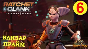 RATCHET & CLANK СКВОЗЬ МИРЫ #6 ? PS5 БЛИЗАРД ПРАЙМ. Прохождение на русском.
