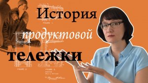 История продуктовой тележки (и того, как мы ходим по магазинам)