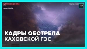 Появились кадры обстрела украинскими войсками Каховской ГЭС в Херсонской области – Москва 24