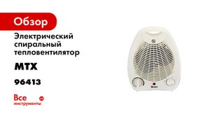 Тепловентилятор электрический- спиральный FHS-2000- 3 режима- вентилятор- 10002000 Вт MTX- 96413