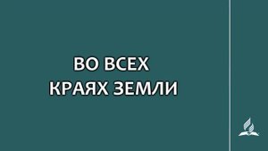 №273 Во всех краях земли _ Караоке с голосом _ Гимны надежды