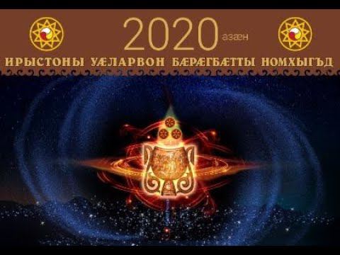 ДаНо. Осетинский календарь - причина разногласий. Как определялись даты и в чем его особенность? смотреть онлайн