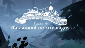 Black Book: Как леший по лесу водит?