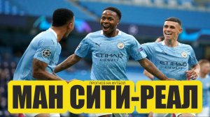 Манчестер Сити-Реал Мадрид прогноз.Лига Чемпионов.прогноз на футбол дня..MP4