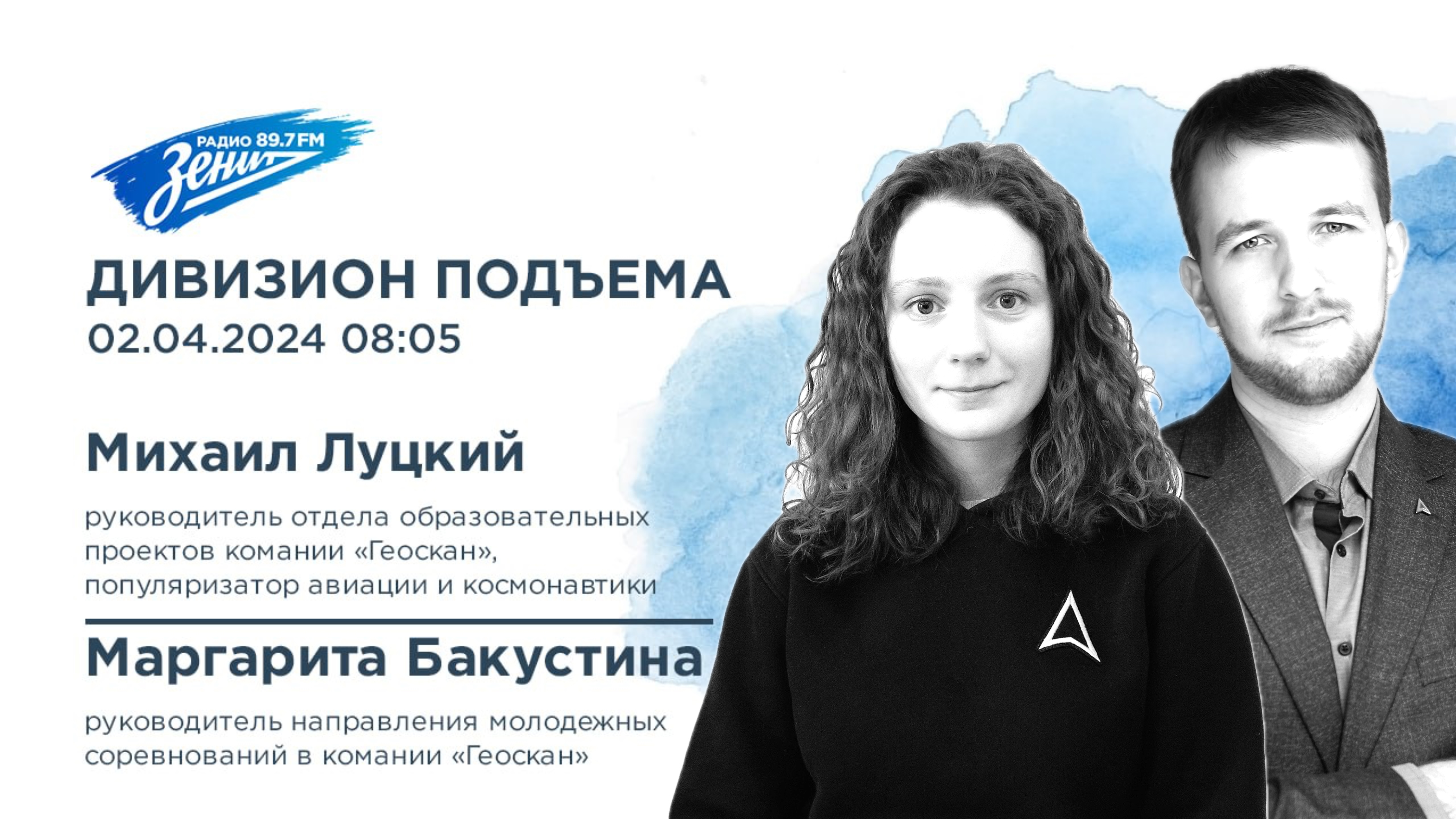 Дивизион Подъема. В гостях Маргарита Бакустина и Михаил Луцкий