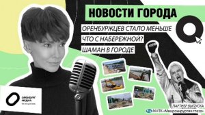 Новости города О. 26 июля. Оренбуржцев стало меньше. Что с набережной? Шаман в городе