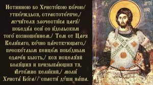 Тропарь и кондак великомученику Артемию Антиохийскому