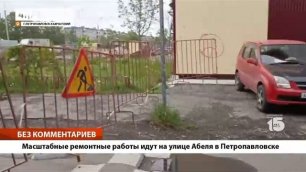 •БЕЗ КОММЕНТАРИЕВ: Масштабные работы идут на улице Абеля в Петропавловске •