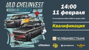 ULD CHELINVEST WINTER DRIFT CUP 2023.  ФИНАЛ. КВАЛИФИКАЦИЯ