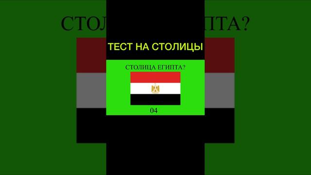 Тест на столицы, подписывайтесь!