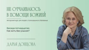 Не отчаиваюсь в помощи Божией 2.15. Как жить без уныния?