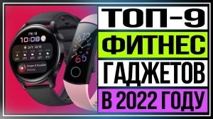 Топ-9 фитнес-гаджетов в 2022 году. Подборка фитнес-браслетов от китайских брендов