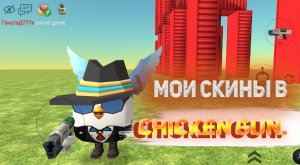 МОИ СКИНЫ В ЧИКЕН ГАН /Chicken Gun