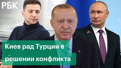 Эрдоган хочет стать посредником между Россией и Украиной. Киев приветствует желание Турции