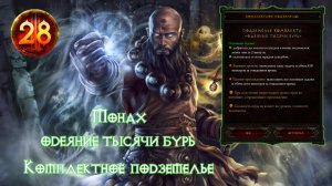 Diablo 3 Монах Одеяние Тысячи Бурь Комплектное подземелье