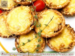 Жюльен который съедается вместе с  "посудой"! Идеально для праздничного стола и фуршета!