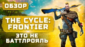 Это не батлрояль! | Обзор The Cycle