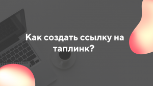 Как создать ссылку на таплинк.mp4