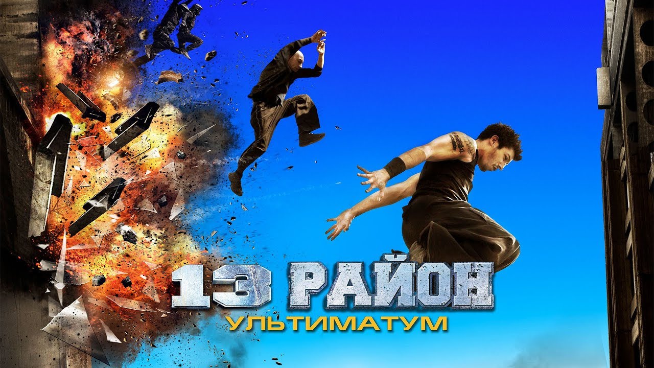 Р н 13. 13-Й район: ультиматум. Ультиматум 2009 13-й. 13-Й район: ультиматум Постер. 13 Район ультиматум Постер.