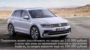 Volkswagen снижает цены на Tiguan для российских покупателей