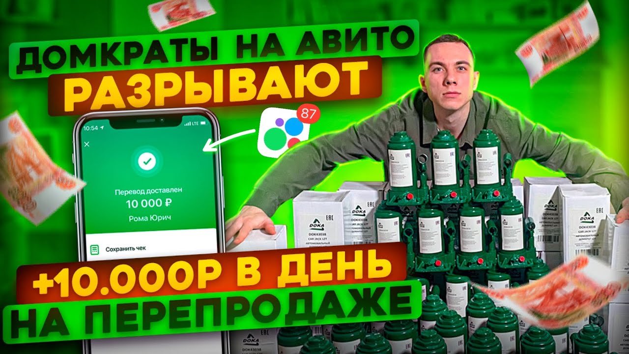 Купил ОПТОМ Продал на АВИТО | Перепродажа автотоваров - ДОМКРАТЫ | Юрич Товарный Бизнес