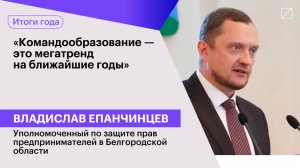 Владислав Епанчинцев: «Командообразование — это мегатренд на ближайшие годы»