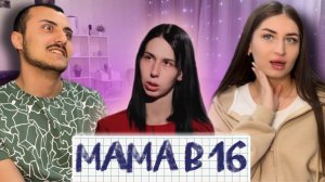 СМОТРИМ БЕРЕМЕННА В 16 | АРИНА 8 ВЫПУСК | РЕАКЦИЯ | МАМА В 16 🙈