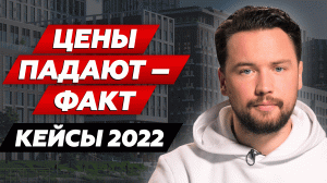 Инвестиционные кейсы 2022 года // Статистика по продажам новостроек // Smarent