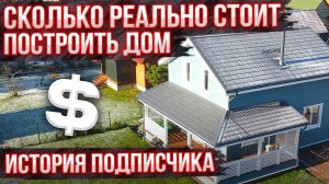 Сколько стоит дом под ключ ? Реальная стоимость. Детальная смета 2021-2022.