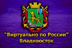 Виртуально по России. 167. город Владивосток