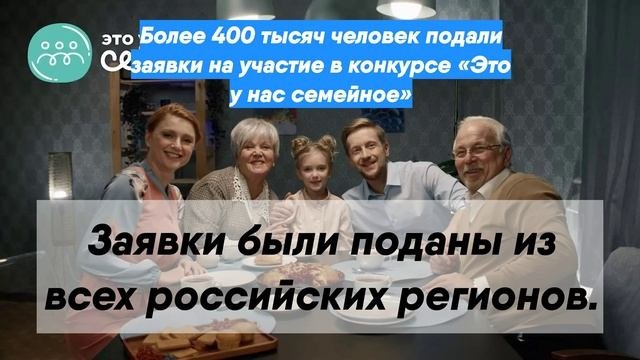 Более 400 тысяч человек подали заявки на участие в конкурсе «Это у нас семейное»