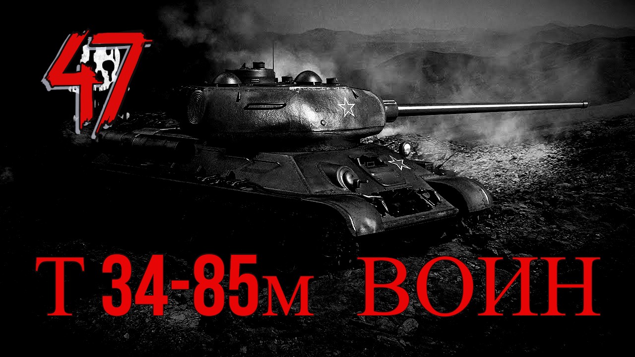 Он не мой бой. Т-34-85м. Т-34 85 броня WOT. Т34 шип. Т 34 85 после боя.